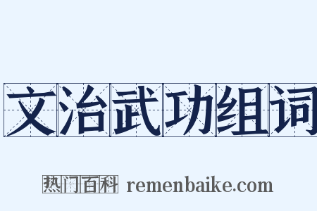 文治武功组词是什么意思的图片